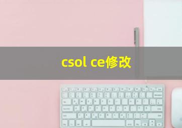 csol ce修改